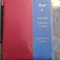 کتاب قدیمی جلد1تا4شهریار|کتاب و مجله تاریخی|پرند, فاز ۶|دیوار