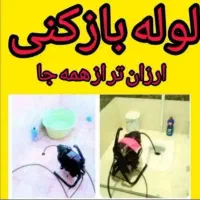 لوله بازکنی *آچاره*شبانه روزی(پایینترین نرخ) فوری|خدمات پیشه و مهارت|تهران, گلچین|دیوار