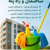 نظافت ساختمان ، راه‌پله و مشاعات ، سریع و مطمئن