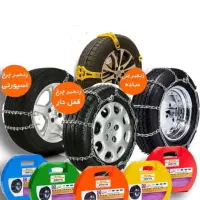 عرضه همه مدل زنجیر چرخ ژله ای،کمربندی،فلزی(تبریز)