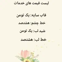 خدمات آرایش دائم