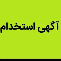 استخدام نیرو