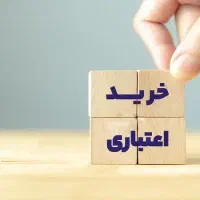 اعتبار خرید کالا فوری