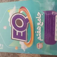 کتاب‌کمک آموزشی جامع‌هفتم