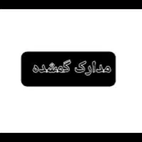 مدارک گمشده ارش دیدار