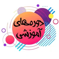 دوره های آموزشی