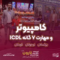 آموزش کامپیوتر و ICDL همه سنین زیرنظردانشگاه تبریز|خدمات آموزشی|تبریز, |دیوار