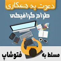 طراح گرافیکی - آشنا به فتوشاپ