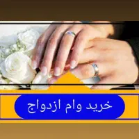 سلام هرعزیزی وام ازدواجی یافرزندآوری خریدارم