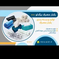 تولید و بسته بندی مواد کاغذی و پلاستیگی|مواد شوینده و دستمال کاغذی|همدان, |دیوار