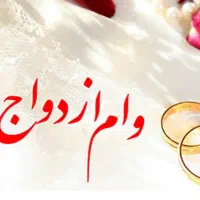 وام ازدواج شما را خریدارم