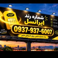 سیم کارت رند تبلیغاتی به یاد ماندنی