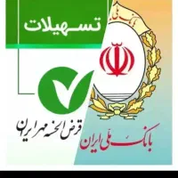 فروش امتیاز وام بانک ملی مهربانی،بانک مهر