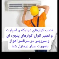 خدمات فنی کولر پنجره ای دوتیکه سیاردرسرتاسراهواز|خدمات پیشه و مهارت|اهواز, آریاشهر|دیوار