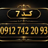 کد 7 بدون کوچکترین زنگخور