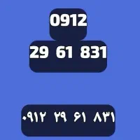 0912.29.61.731|سیم‌کارت|تهران, نیروی دریایی|دیوار