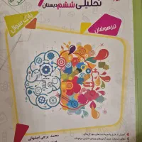 کتاب هوش و استعداد تحلیلی ششم تیزهوشان مرشد