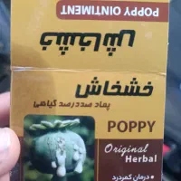 پماد خشخاش اصل