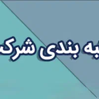 رتبه بندی شرکتهای پیمانکاری