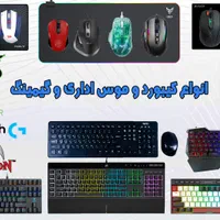 فروش انواع موس و کیبورد گیمینگ و اداری