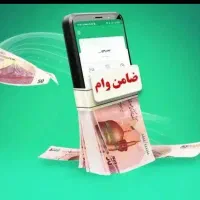 ضامن وام ازدواج و سایر وام ها به غیر از مهربانی