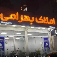 جذب نیرو در دفتر املاک بهرامی