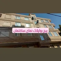 پیچ و رولپلاک  کردن سنگ نما با طناب راپل کار|خدمات پیشه و مهارت|رباط‌کریم, |دیوار