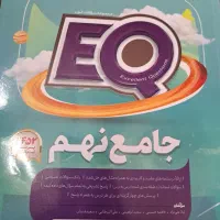 کتاب جامع نهم EQ