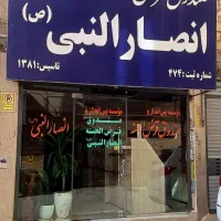 موسسه قرض الحسنه و صندوق پس انداز انصارالنبی(ص)