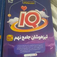 دو عدد کتاب برای ورودی تیزهوشان پایه دهم