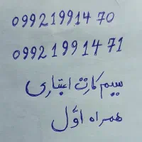 سیم کارت اعتباری همراه اول