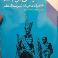 کتاب خاطرات وزیر دربار  امیر اسداله علم