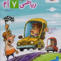 کتاب ریاضی خیلی سبز هفتم