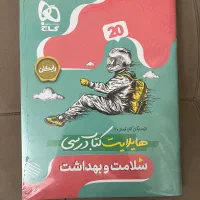 کتاب سلامت و بهداشت تجربی ۳ فرمول بیست ، نو و پلمپ|کتاب و مجله آموزشی|تهران, سهروردی|دیوار