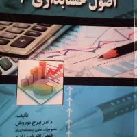 اصول حسابداری دو