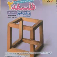 فروش کتاب خیلی سبزفلسفه۲ودروس طلایی۱۲انسانی چاپ403|کتاب و مجله آموزشی|فیروزآباد (فارس), |دیوار