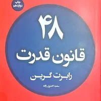 کتاب ۴۸ قانون قدرت