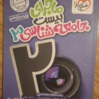 کتاب کمک درسی جامعه شناسی دوازدهم انسانی