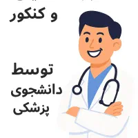 مشاوره تحصیلی و کنکور