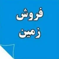 فروش زمین ۳۰۰ متری در نیدشهر /