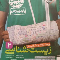 زیست خیلی سبز تک پایه دهم یازدهم دوازدهم نونو|کتاب و مجله آموزشی|شیراز, شهرک سراج|دیوار