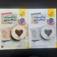 ریاضیات جامع تجربی، دو جلدی چاپ ۴۰۳ خیلی سبز|کتاب و مجله آموزشی|اهواز, کوی آغاجاری|دیوار