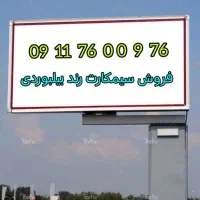 سیم‌کارت رند بیلبوردی