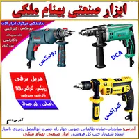 دریل های برقی صنعتی خانگی