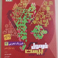 فرمول بیست فیزیک تجربی پایه دوازدهم
