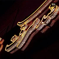 تابلوسازی .شبرنگ .دودی اتومبیل برچسب کابینت ققنوس|فروشگاه و مغازه|همدان, |دیوار