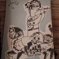 مجموعه کامل، نایاب و بینظیر «مجله موسیقی» شاهنشاهی