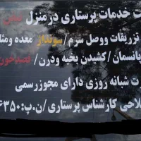 شرکت خدمات پرستاری درمنزل نبض ایلام(شهرستان ایوان)|خدمات آرایشگری و زیبایی|ایوان, |دیوار