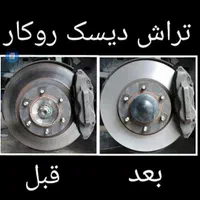 کمک فنر وتراش دیسک ترمز (روی خودرو)|خدمات موتور و ماشین|کرمان, |دیوار