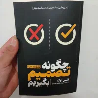 کتاب چگونه تصمیم بگیریم